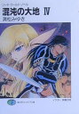 【中古】混沌の大地 ソ-ド・ワ-ルド・ノベル 4/富士見書房/清松みゆき(文庫)