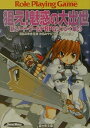 【中古】狙え!魅惑の大出世 新ソ-ドワ-ルドRPGリプレイ集4/富士見書房/秋田みやび(文庫)