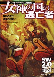 【中古】女神の国の逃亡者 ソ-ド・ワ-ルド2．0短編集/富士見書房/秋田みやび（文庫）