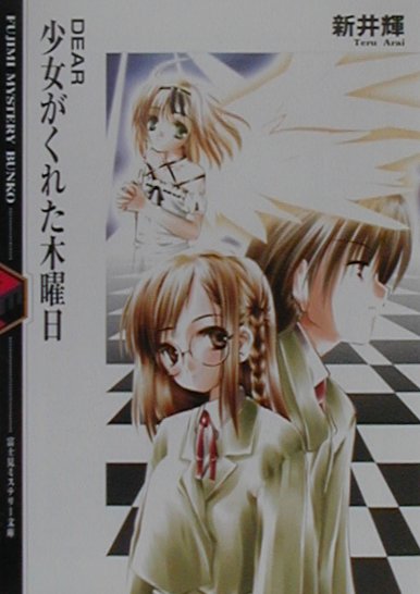 Kadokawa Sneaker Library - 【中古】少女がくれた木曜日 Dear /富士見書房/新井輝（文庫）