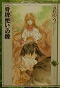【中古】〈骨牌使い〉の鏡 /富士見書房/五代ゆう(単行本)