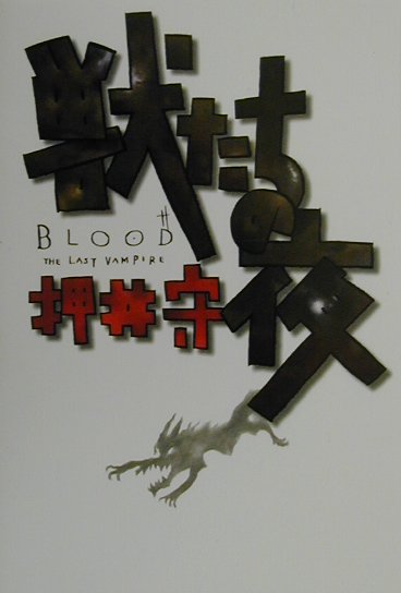 【中古】獣たちの夜 Blood the last vampire /富士見書房/押井守（単行本）