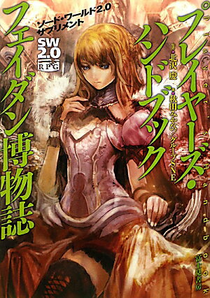 【中古】プレイヤ-ズ・ハンドブックフェイダン博物誌 ソ-ド・ワ-ルド2．0サプリメント /富士見書房/秋田みやび（単行本）