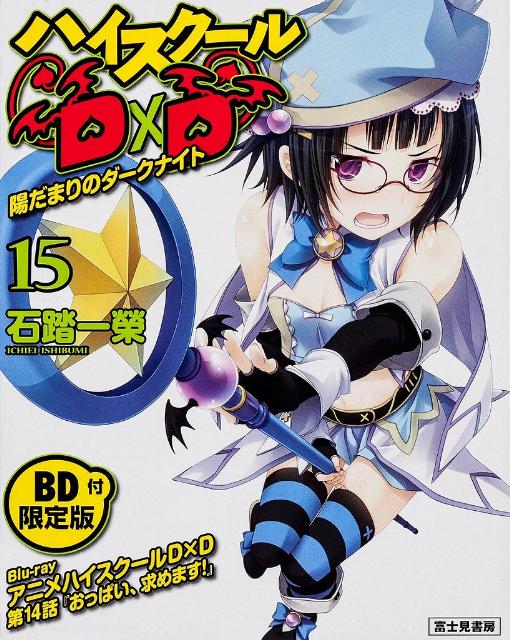 楽天市場】ハイスクールd×d 限定版の通販