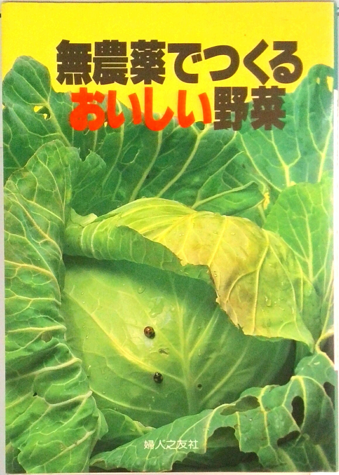【中古】無農薬でつくるおいしい野菜 /婦人之友社（単行本）