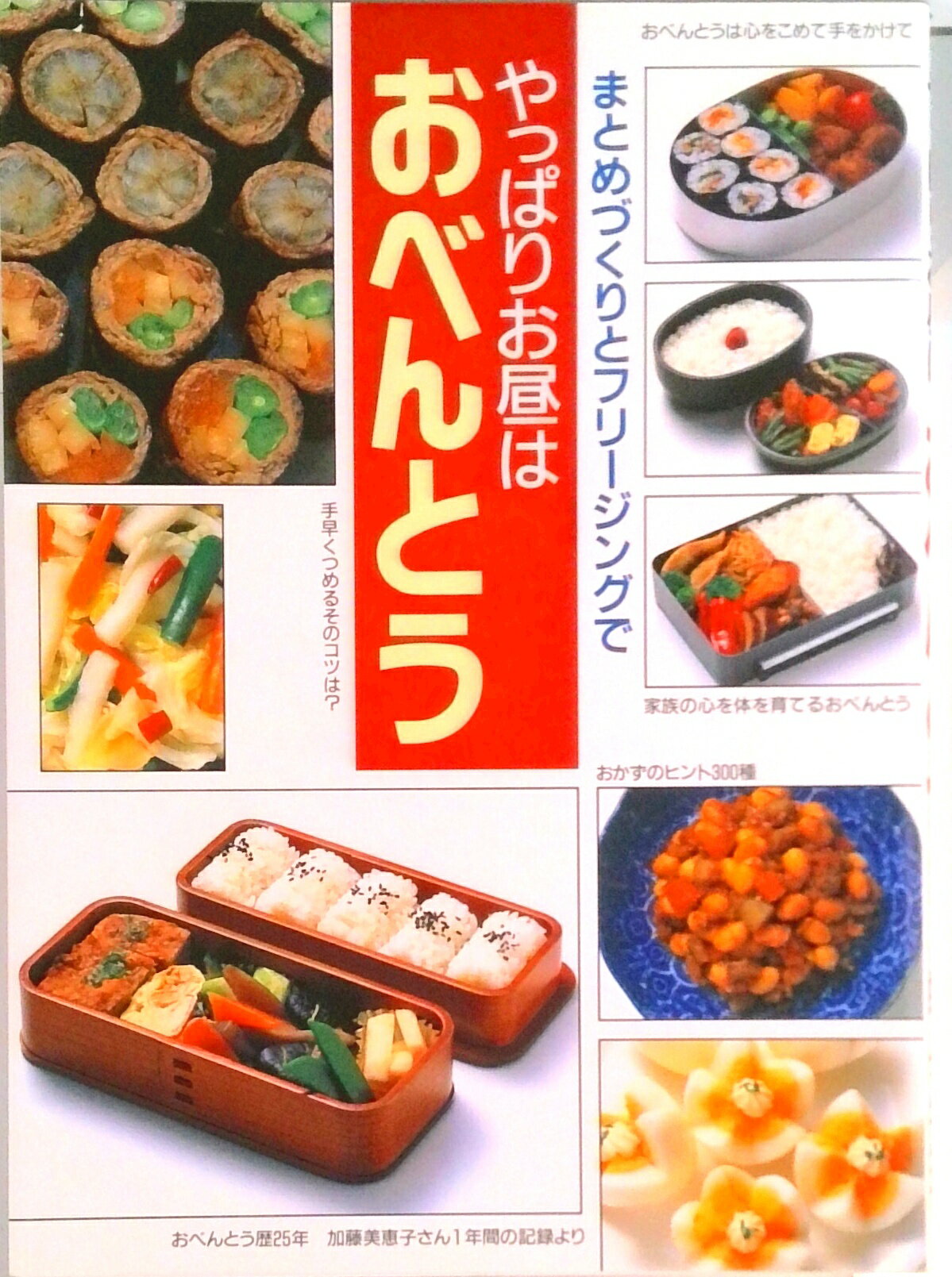 【中古】やっぱりお昼はおべんとう まとめづくりとフリ-ジングで /婦人之友社/婦人之友社（単行本）...
