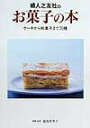 【中古】婦人之友社のお菓子の本 ケ-キから和菓子まで70種 /婦人之友社/婦人之友社(単行本)