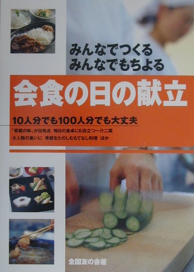 【中古】会食の日の献立 みんなでつくる・みんなでもちよる /婦人之友社/全国友の会（単行本）