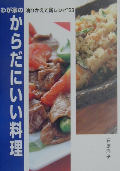 【中古】わが家のからだにいい料理 油ひかえて新レシピ133 /婦人之友社/石原洋子（料理）（単行本）