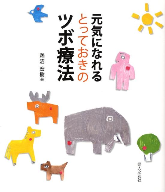 【中古】元気になれるとっておきのツボ療法 /婦人之友社/鵜沼宏樹（単行本）...