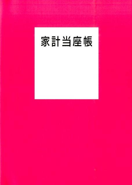 【中古】家計当座帳 2016年/婦人之友社/婦人之友社（単行本）