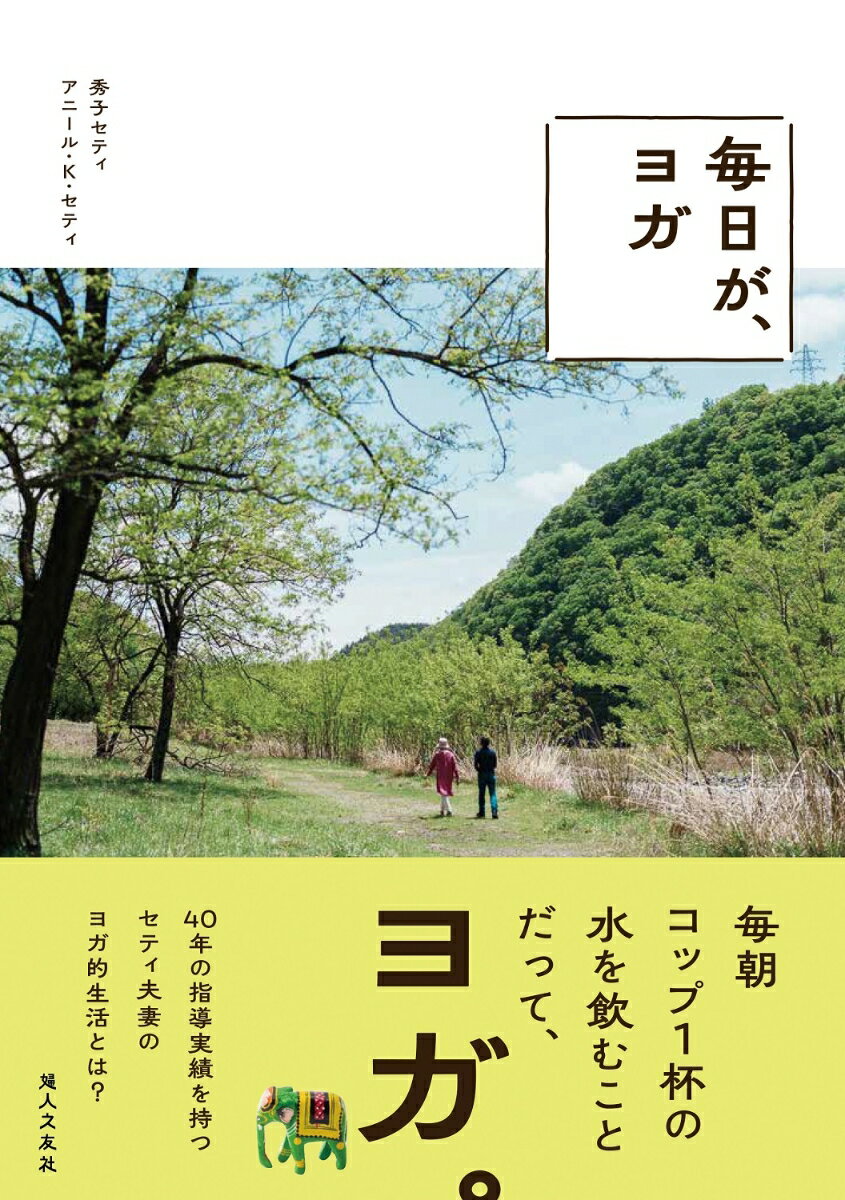 【中古】毎日が、ヨガ/婦人之友社/秀子セティ（単行本（ソフトカバー））