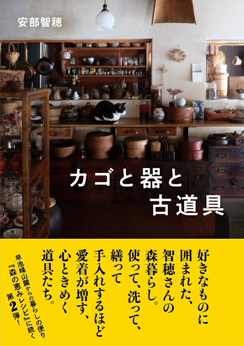 【中古】カゴと器と古道具/婦人之友社/安部智穂（単行本（ソフトカバー））