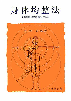【中古】身体均整法 /不昧堂出版/手嶋昇（単行本）
