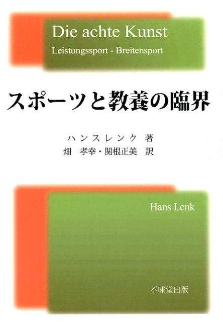 【中古】スポーツと教養の臨界 身体価値の復権/不昧堂出版/ハンス・レンク（単行本）
