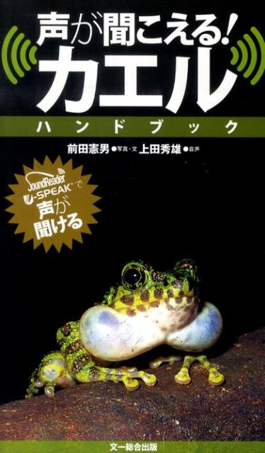 【中古】声が聞こえる！カエルハンドブック/文一総合出版/前田憲男（単行本）