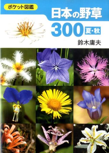 【中古】 ポケット山野草 中古】ポケット図鑑☆山野草ウォッチング : もち歩き - メルカリ