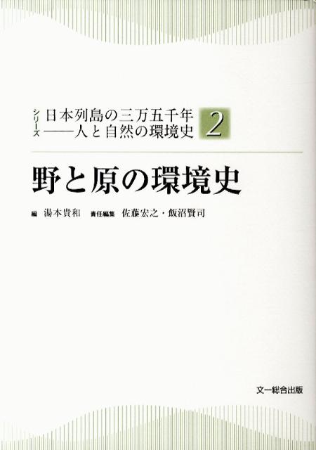 【中古】野と原の環境史 /文一総合出版/湯本貴和（単行本）