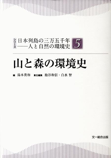 【中古】山と森の環境史/文一総合出版/湯本貴和（単行本）