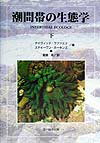 【中古】潮間帯の生態学 下 /文一総合出版/デイヴィッド・ラファエリ（単行本）
