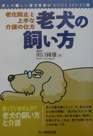 【中古】 犬のしつけと飼い方 カラー版・図解 南部吉毅 / 南部 吉毅 / 有紀書房 [単行本]【ネコポス発送】