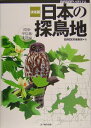 【中古】決定版日本の探鳥地 関東・甲信越・北陸編 /文一総合出版/Birder編集部(単行本)