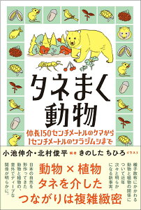 【中古】タネまく動物 体長150センチメートルのクマから1センチメートル/文一総合出版/小池伸介(単行本)