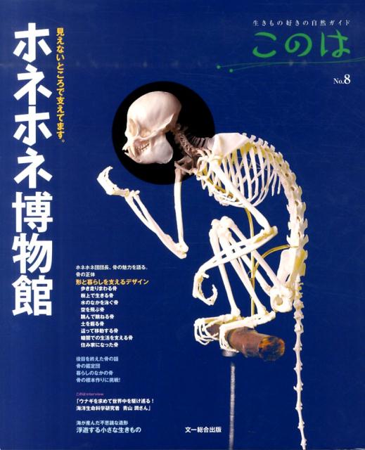 【中古】ホネホネ博物館 見えないところで支えてます。 /文一総合出版（大型本）