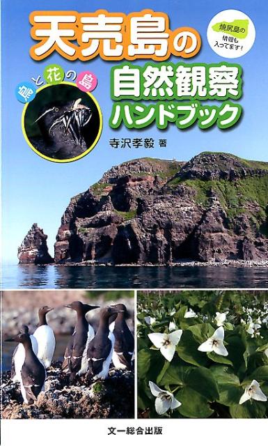 【中古】天売島の自然観察ハンドブック 鳥と花の島 /文一総合出版/寺沢孝毅（単行本）