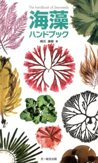【中古】海藻ハンドブック /文一総合出版/横浜康継（単行本）