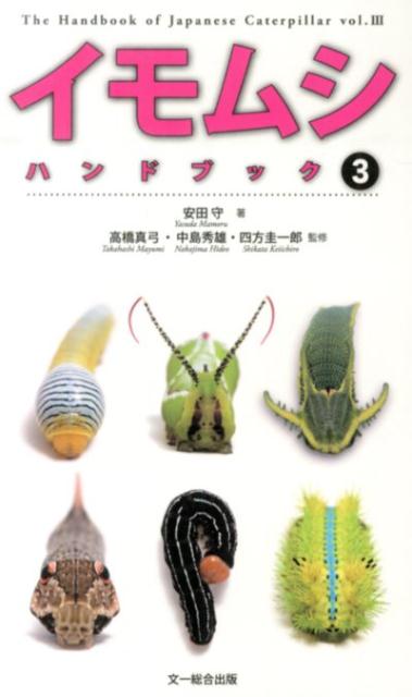 【中古】イモムシハンドブック 3 /文一総合出版/安田守（新書）