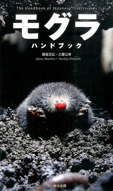【中古】モグラハンドブック/文一総合出版/飯島正広（単行本）