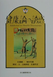 【中古】健康論の誘惑 /文化書房博文社/佐藤純一(医療社会学)(単行本)