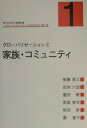 【中古】グロ-バリゼ-ションと家族・コミュニティ /文化書房博文社/後藤澄江(単行本)