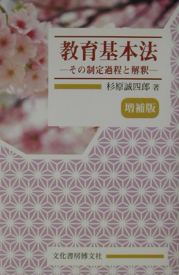【中古】教育基本法 その制定過程と解釈 増補版/文化書房博文社/杉原誠四郎（単行本）