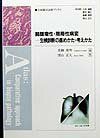 【中古】肺腫瘤性・限局性病変 生検診断の進めかた・考えかた /文光堂/真鍋俊明（単行本）