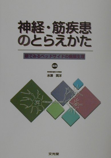 【中古】神経・筋疾患のとらえかた 眼でみるベッドサイドの病態生理 /文光堂/水澤英洋（単行本）