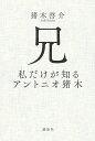 【中古】兄 私だけが知るアントニオ猪木/講談社/猪木啓介(単行本)