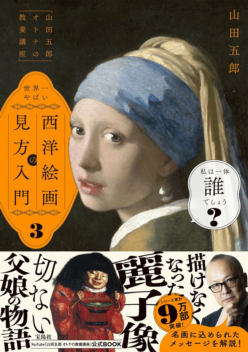 【中古】「山田五郎オトナの教養講座」世界一やばい西洋絵画の見方入門 3/宝島社/山田五郎（単行本）