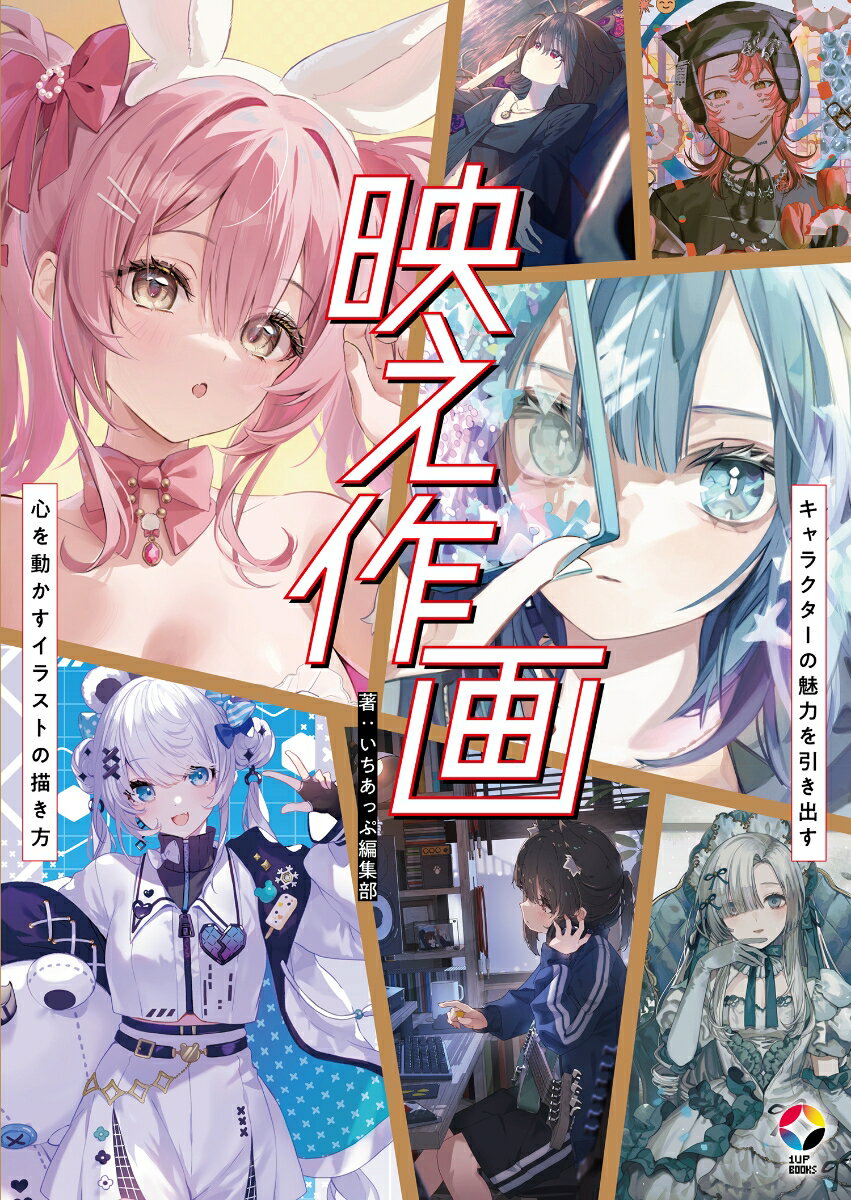 【中古】映え作画　キャラクターの魅力を引き出す　心を動かすイラストの描き方/MUGENUP/いちあっぷ編..