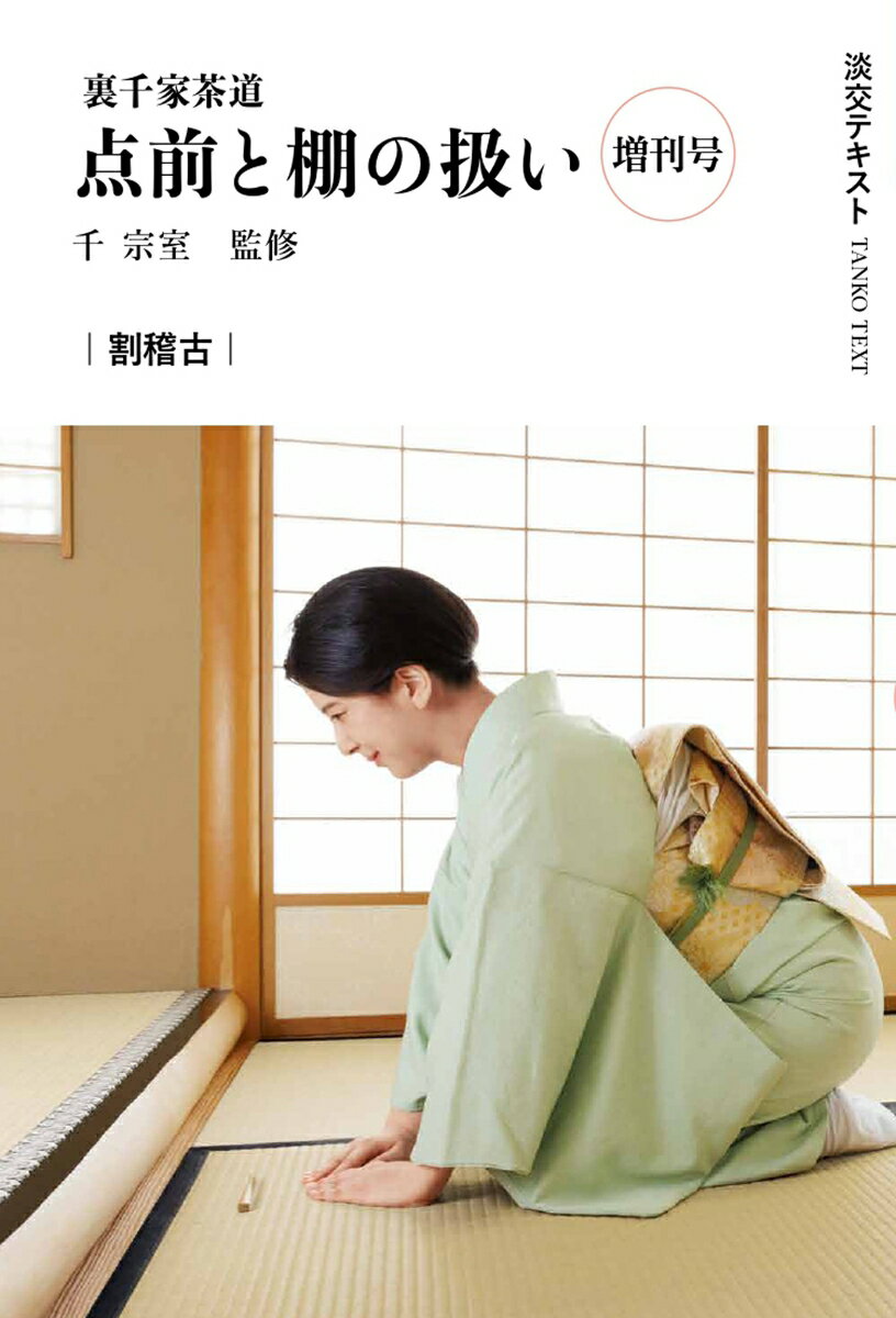 楽天市場】千宗室（16代）の通販