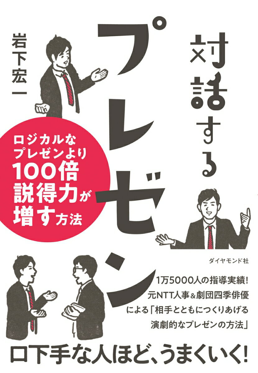 【中古】対話するプレゼン ロジカルなプレゼンより100倍説得力が増す方法/ダイヤモンド社/岩下宏一（単..