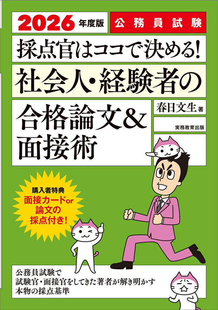 【中古】公務員試験採点官はココで決める！社会人・経験者の合格論文＆面接術 2026年度版/実務教育出版/春日文生（単行本（ソフトカバー））