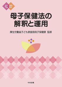 【中古】母子保健法の解釈と運用 七訂/中央法規出版/厚生労働省子ども家庭局母子保健課(単行本)