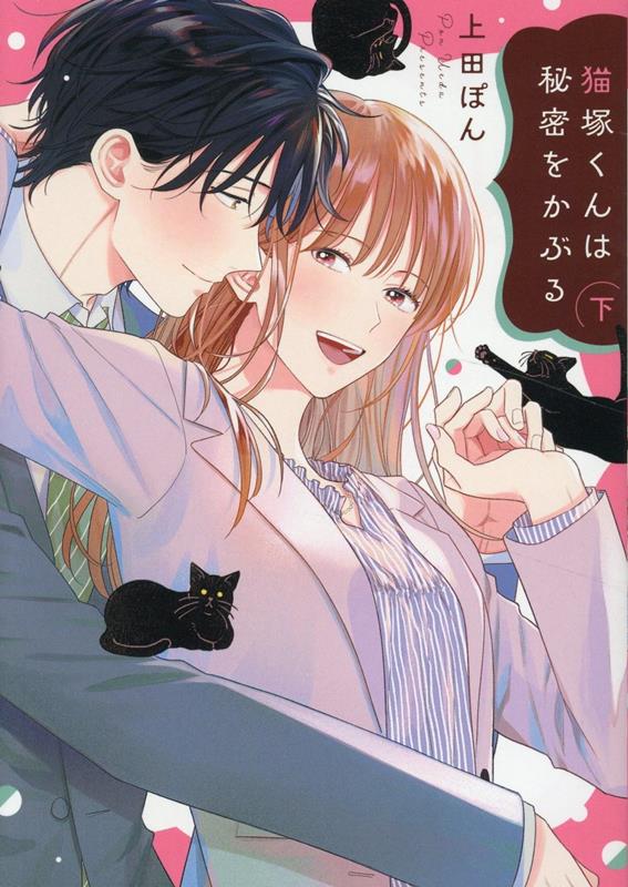 【中古】猫塚くんは秘密をかぶる 下/ジ-オ-ティ-/上田ぽん（コミック）