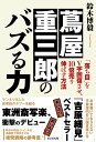 【中古】蔦屋重三郎のバズる力/ビジネス社/鈴木博毅(単行本(ソフトカバー))(3)