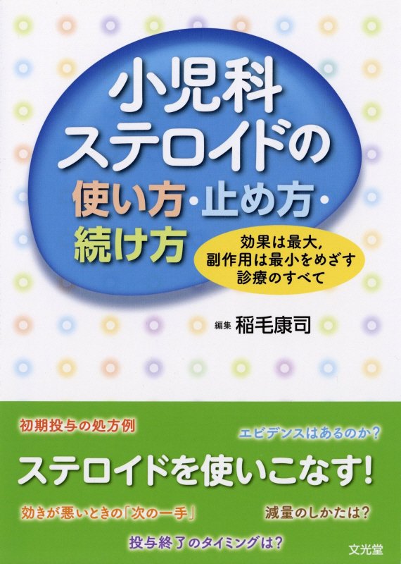 【中古】小児科ステロイドの使い方・止め方・続け方 効果は最大，副作用は最小をめざす診療のすべて /文光堂/稲毛康司（単行本（ソフトカバー））