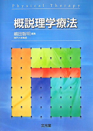 【中古】概説理学療法 /文光堂/嶋田智明（単行本）