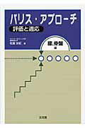 【中古】パリス・アプロ-チ 評価と適応 腰，骨盤編 /文光堂/佐藤友紀（単行本）