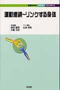 【中古】運動連鎖〜リンクする身体 /文光堂/山岸茂則（単行本）